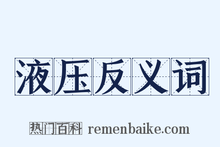 液压反义词是什么意思的图片